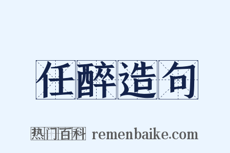 任醉造句是什么意思的图片